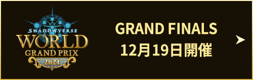 GRAND FINALS 12月19日開催