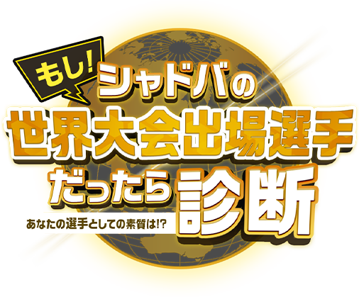 もしシャドバの世界大会出場選手だったら診断